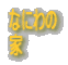 �Ȃɂ�� ��